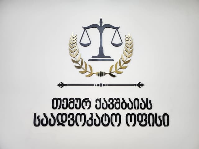 თემურ ქავშბაიას საადვოკატო ოფისი / Temur Kavshbaia Law office