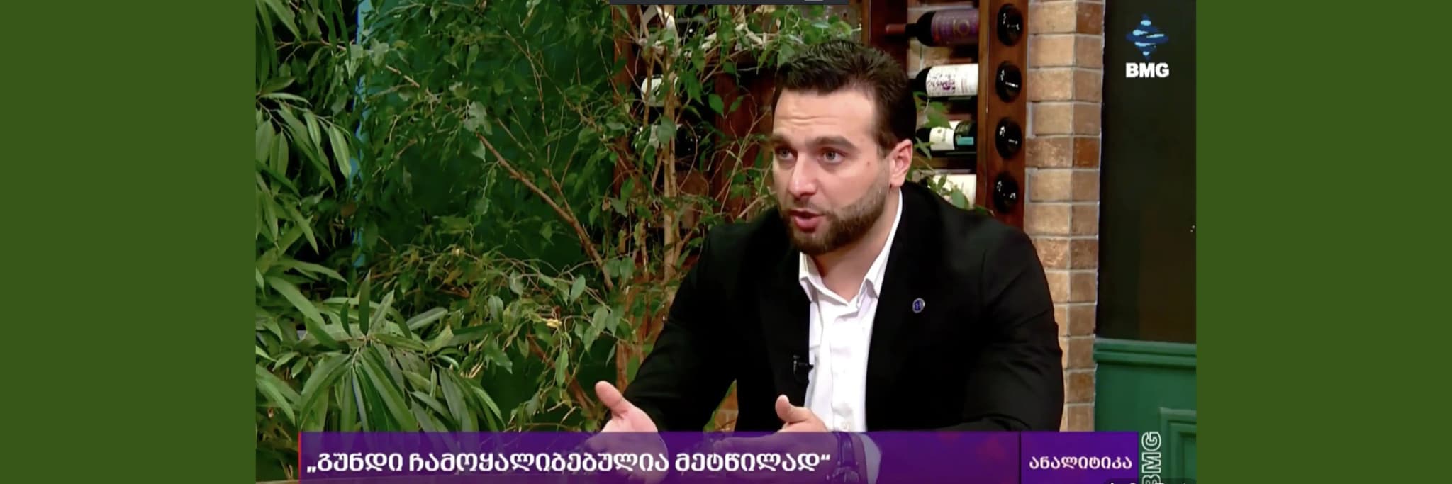 BMG ელენე კვანჭილაშვილთან ერთად. ინტერვიუ ირაკლი ჩომახაშვილთან / 22.10.2025