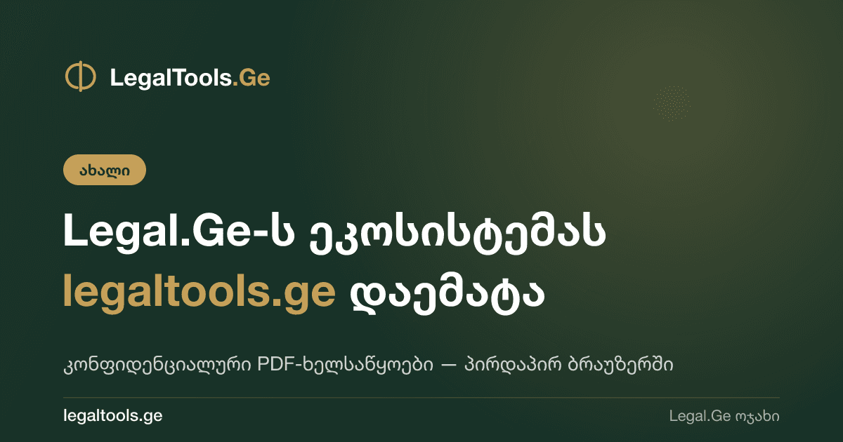 Legal.Ge-ს ეკოსისტემას legaltools.ge დაემატა