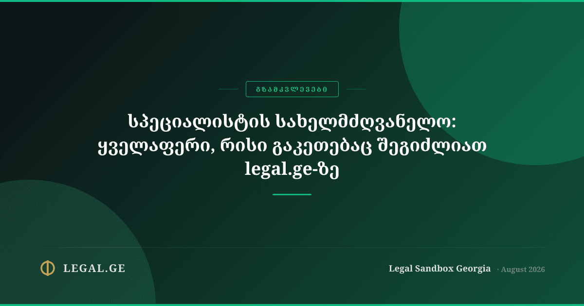 სპეციალისტის სახელმძღვანელო: ყველაფერი, რისი გაკეთებაც შეგიძლიათ legal.ge-ზე