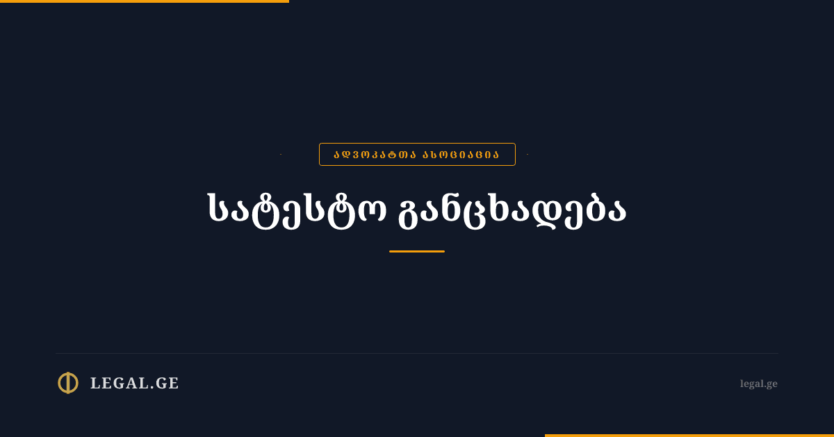 სატესტო განცხადება