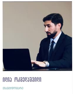 ილია ოკმელაშვილი