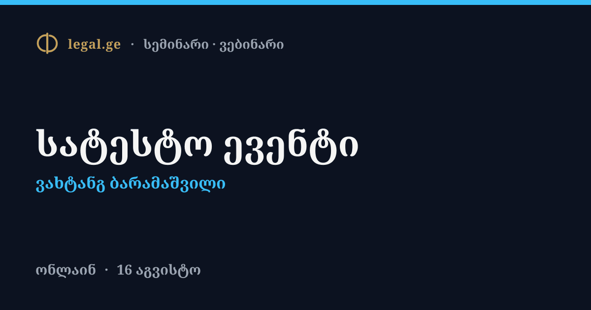 სატესტო ევენტი