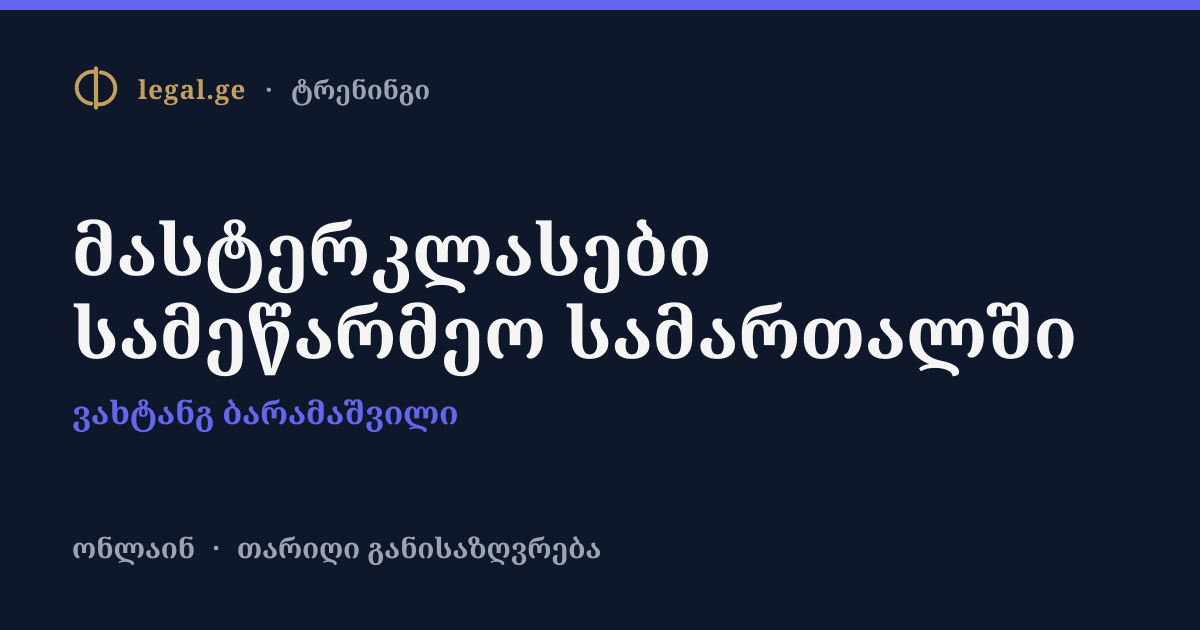 მასტერკლასები სამეწარმეო სამართალში